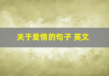 关于爱情的句子 英文